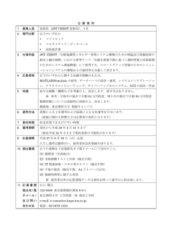 公 募 案 内 1. 募集人員 技術員（JST CREST 技術員），1 名 2. 専門分野