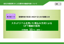資料4 スタッドジベルを用いた埋込み方式によるCFT橋脚の採用