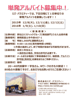 下記日程にて1日単位での 単発アルバイトを募集し