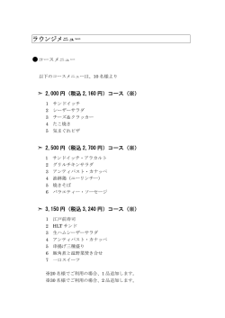ラウンジメニュー