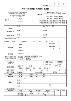 送付先 スポーツ分岐映像 二次使用 申込書