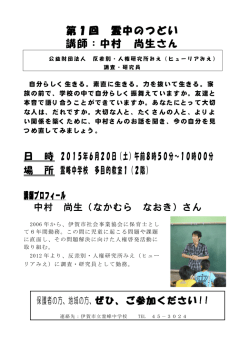 第1回 霊中のつどい 講師：中村 尚生さん