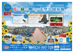 花と緑の明るい大型公園墓地