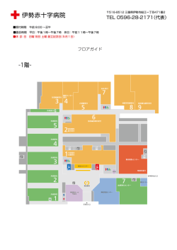 伊勢赤十字病院 フロアガイド 印刷用PDF