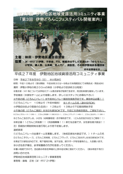 H27年度 伊勢地区地域資源活用コミュニティ事業 「第3回 伊勢どろんこ