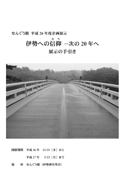 伊勢への信仰 - 式年遷宮記念 せんぐう館