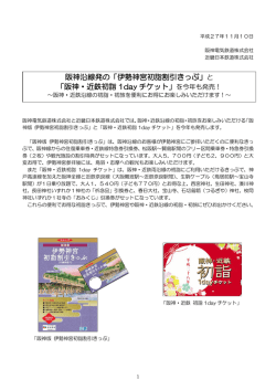 阪神沿線発の「伊勢神宮初詣割引きっぷ」と 「阪神・近鉄初詣 1day