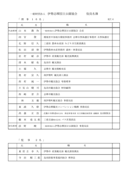 一般財団法人 伊勢志摩国立公園協会 役員名簿
