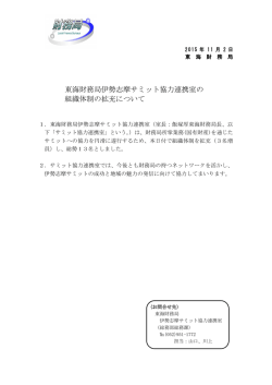 東海財務局伊勢志摩サミット協力連携室の 組織体制の拡充について