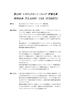 第12回 ヒストリックカーミーティング 伊勢志摩 特別企画 『CLASSIC