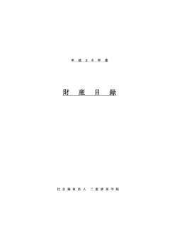 財 産 目 録 - 三重済美学院