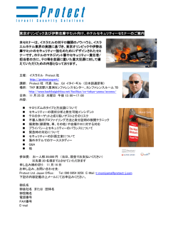 東京オリンピック及び伊勢志摩サミット向け、ホテルセキュリティーセミナー
