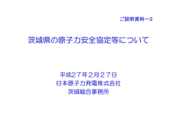 資料2：茨城県の原子力安全協定等について