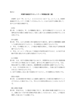様式2 阿賀町地域見守りネットワーク事業協定書（案） 阿賀