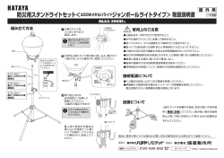防災用ジャンボールライトセット取扱説明書 (pdf：453KB)
