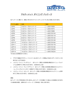 アルティメット ダイニング パッケージ