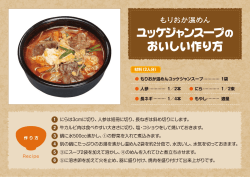 ユッケジャンスープ おいしい作り方
