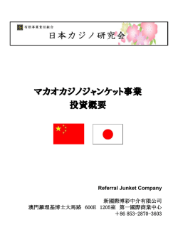 マカオカジノジャンケット事業 投資概要