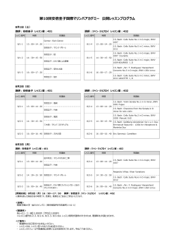 第10回安倍圭子国際マリンバアカデミー 公開レッスンプログラム