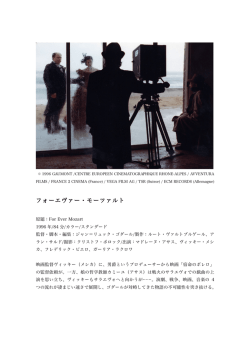 フォーエヴァー・モーツァルト