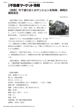 【売買】竹下通り近くのマンションを取得、静岡の 建設会社