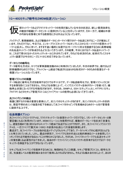 G～40Gセキュア暗号化DWDM伝送ソリューション