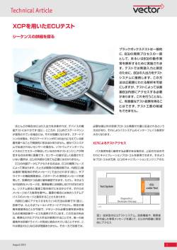 XCPを用いた ECUテスト