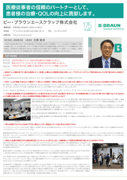 医療従事者の信頼のパートナーとして、 患者様の治療・QOLの向上に