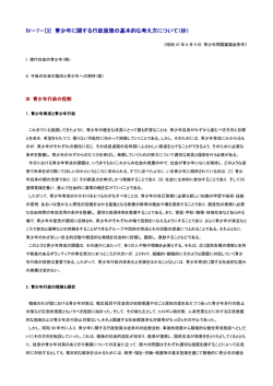 IV－7－[3] 青少年に関する行政施策の基本的な考え方について（抄）