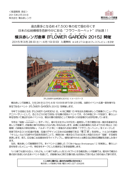 横浜赤レンガ倉庫『FLOWER GARDEN 2015』開催