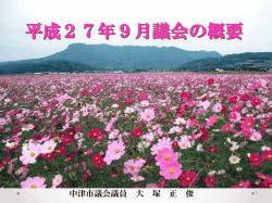 中津市議会議員 大 塚 正 俊