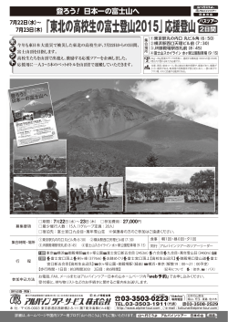 「東北の高校生の富士登山2015」応援登山 2日間