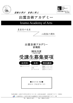 【募集要項】（PDF - 出雲市芸術文化振興財団
