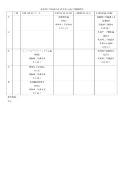 複雑理工学専攻平成 27 年度 A1A2 学期時間割 1限 2限（10:25