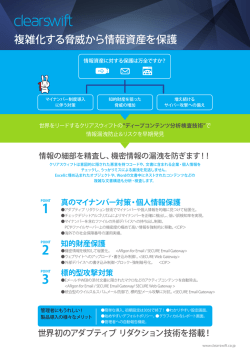 複雑化する脅威から情報資産を保護