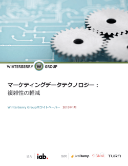 マーケティングデータテクノロジー︓ 複雑性の軽減