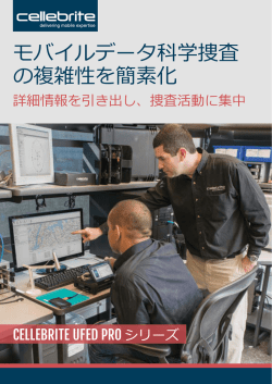 モバイルデータ科学捜査 の複雑性を簡素化