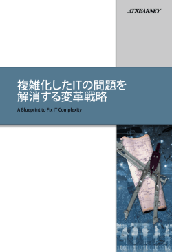 複雑化したITの問題を 解消する変革戦略