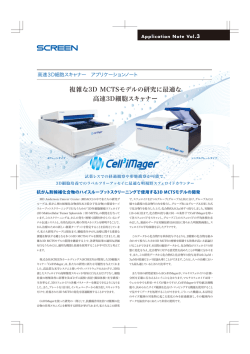 複雑な3D MCTSモデルの研究に最適な 高速3D細胞スキャナー