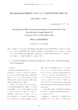 複雑図形の再生における意図学習効果の検討(Ⅱ