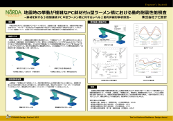 地震時の挙動が複雑なPC斜材付π型ラーメン橋における動的耐震性能照査