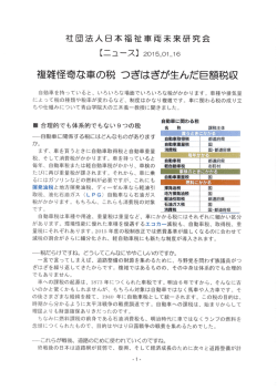 複雑怪奇な車の税 つぎはぎが生んだ巨額税収