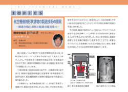 航空機複雑形状鋳物の製造技術の開発(PDF：177KB)