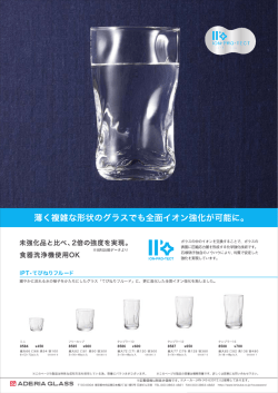 薄く複雑な形状のグラスでも全面イオン強化が可能に。