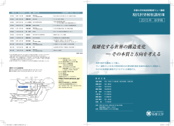 複雑化する世界の構造変化 ― その本質と方向を考える