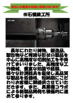 製缶物など複雑な形状の製品を 中心に高精度な切削加工を手掛