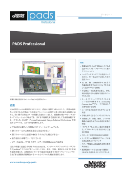 PADS Professinal 製品カタログ（PDF）
