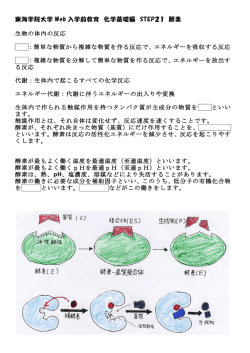 東海学院大学 Web 入学前教育 化学基礎編 STEP21 酵素 生物の体内