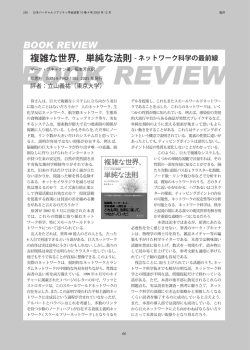 複雑な世界，単純な法則 - ネットワーク科学の最前線