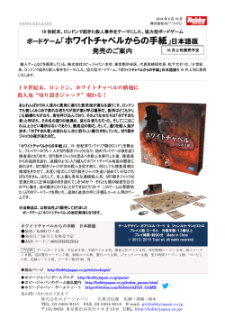 ボードゲーム「ホワイトチャペルからの手紙」日本語版